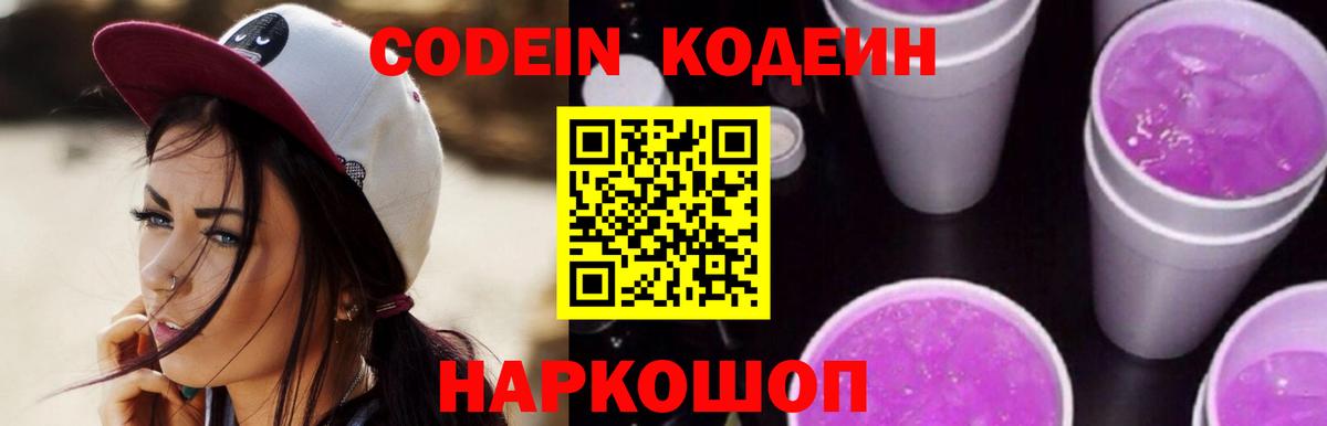 Кодеин Purple Drank  Вход с VPN  Йошкар-Ола 