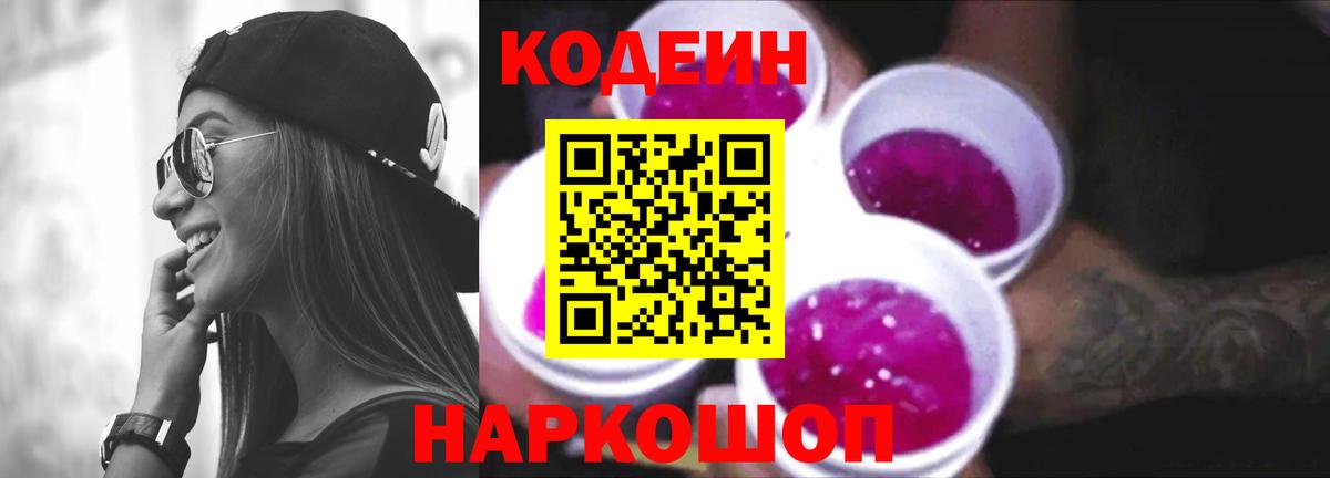 Codein напиток Lean (лин) Йошкар-Ола